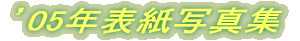 f05N\ʐ^W 